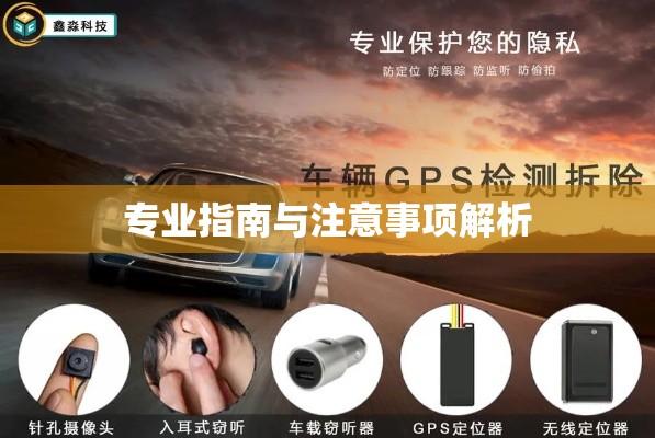 抵押车GPS拆除，专业指南与注意事项全解析  第1张