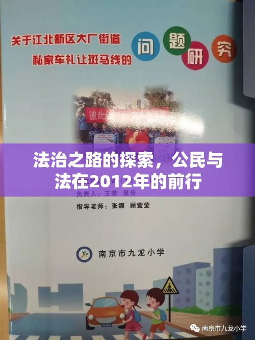 法治之路的探索，公民与法在2012年的前行  第1张