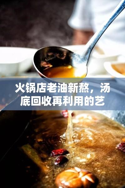 火锅店老油新熬，汤底回收再利用的艺术探索  第1张