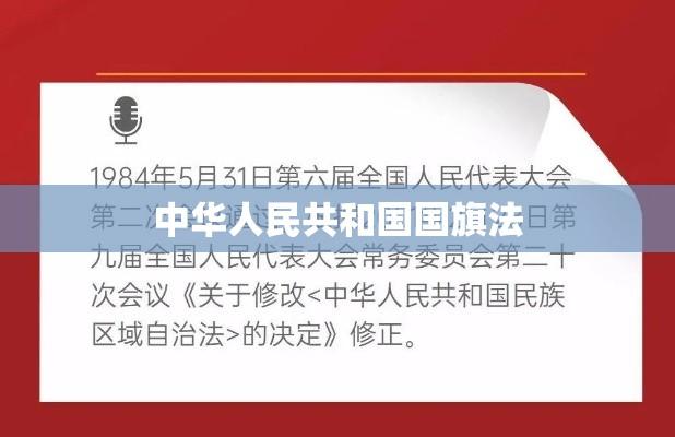 中华人民共和国国旗法深度解读与探讨  第1张