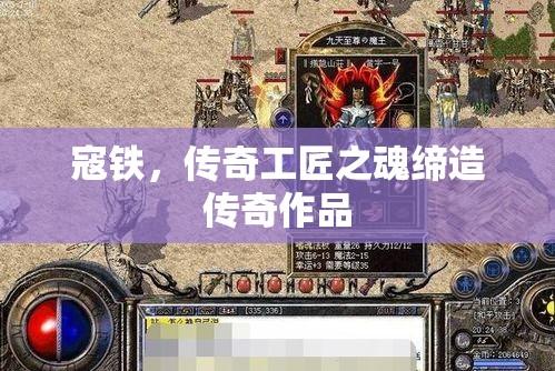 寇铁，传奇工匠之魂缔造传奇作品  第1张