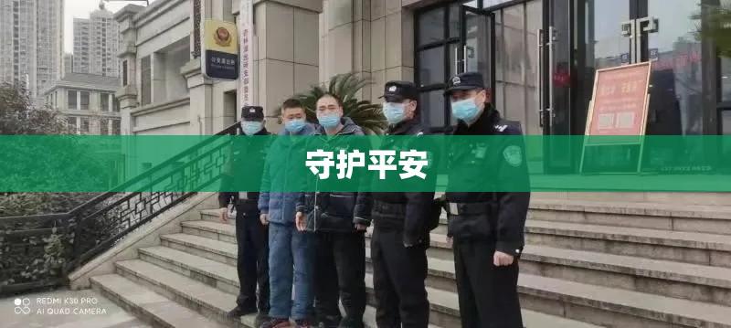 合肥市公安局，守护平安的坚强卫士  第1张