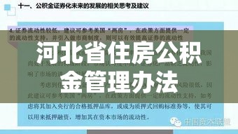 河北省住房公积金管理办法深度解析  第1张