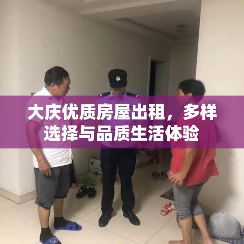 大庆优质房屋出租，多样选择与品质生活体验  第1张