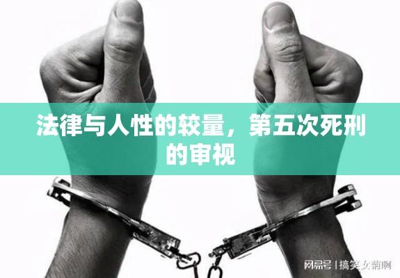 法律与人性的较量，第五次死刑的审视  第1张