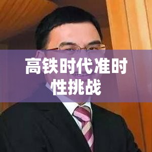 高铁时代的准时性挑战，动车晚点的成因与影响因素探究  第1张