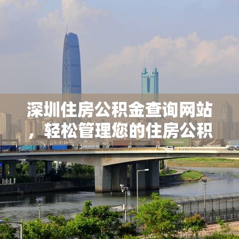 深圳住房公积金查询网站，轻松管理您的住房公积金  第1张