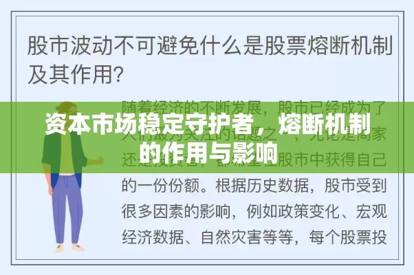 资本市场稳定守护者，熔断机制的作用与影响  第1张