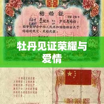 结婚证内页花卉印记，牡丹见证荣耀与爱情  第1张