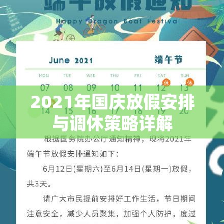 2021年国庆放假安排与调休策略详解  第1张