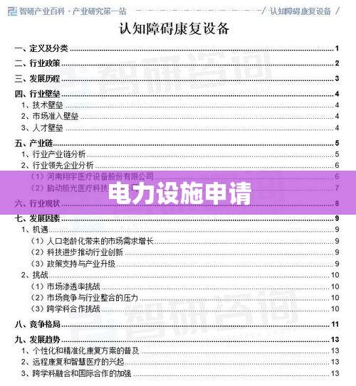 申请新用电设施的报告提交，电力设施申请进展概述  第1张