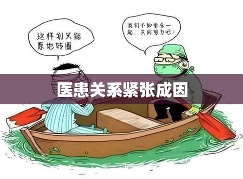 医患关系紧张成因探究与改善对策探讨  第1张