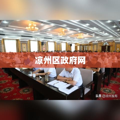 凉州区政府网，民众与政府的沟通桥梁  第1张