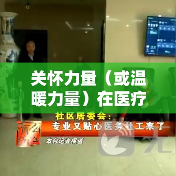 济南医院陪护，温暖与关怀的力量闪耀医疗之旅  第1张