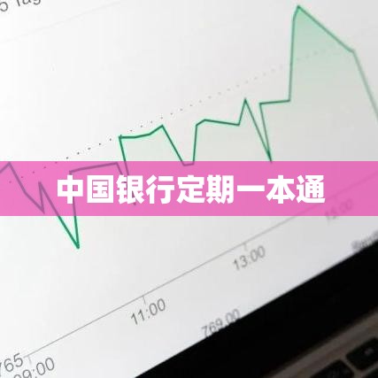 中国银行定期一本通，便捷理财的优选之道  第1张