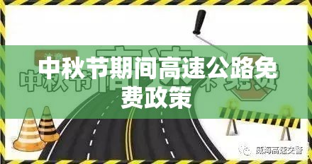 中秋节期间高速公路免费政策探讨，是否中秋高速免费？  第1张