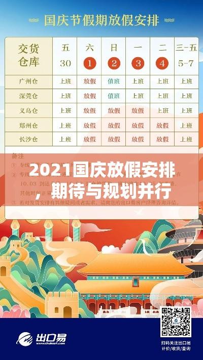 2021国庆放假安排，期待与规划并行  第1张