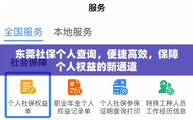 东莞社保个人查询，便捷高效，保障个人权益的新通道  第1张