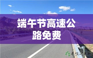 端午节高速公路免费解析，节假日高速免费政策及其影响探讨  第1张