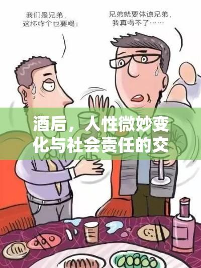 酒后，人性微妙变化与社会责任的交织考量  第1张