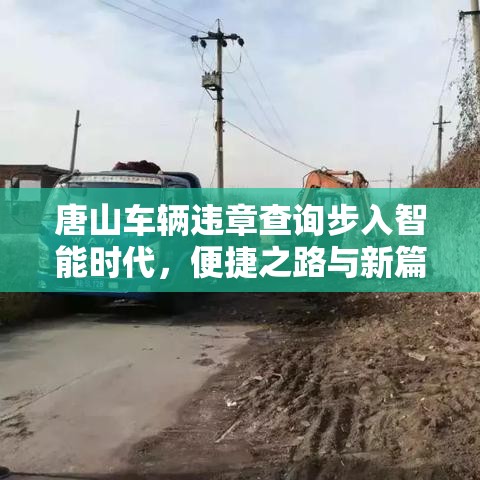 唐山车辆违章查询步入智能时代，便捷之路与新篇章  第1张