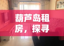 葫芦岛租房，探寻您的理想居住地  第1张