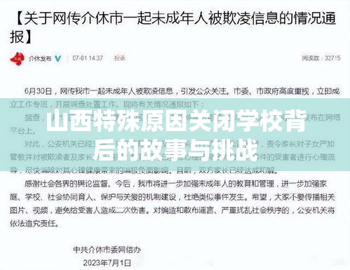 山西特殊原因关闭学校背后的故事与挑战  第1张