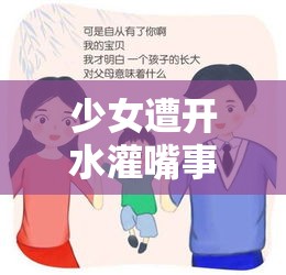 少女遭开水灌嘴事件，社会警钟长鸣  第1张