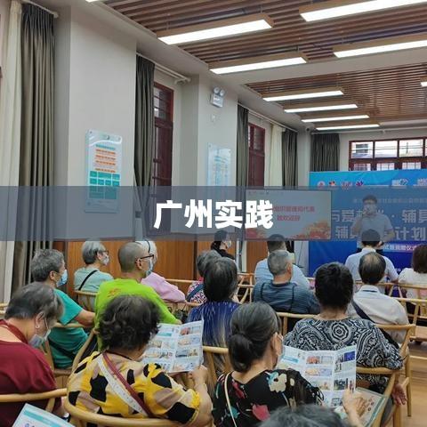 广州以房养老模式落地，探索与实践  第1张