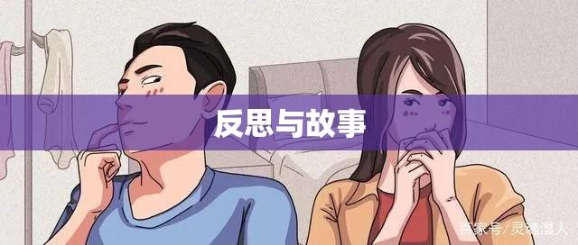 同居经历女性的故事与反思  第1张