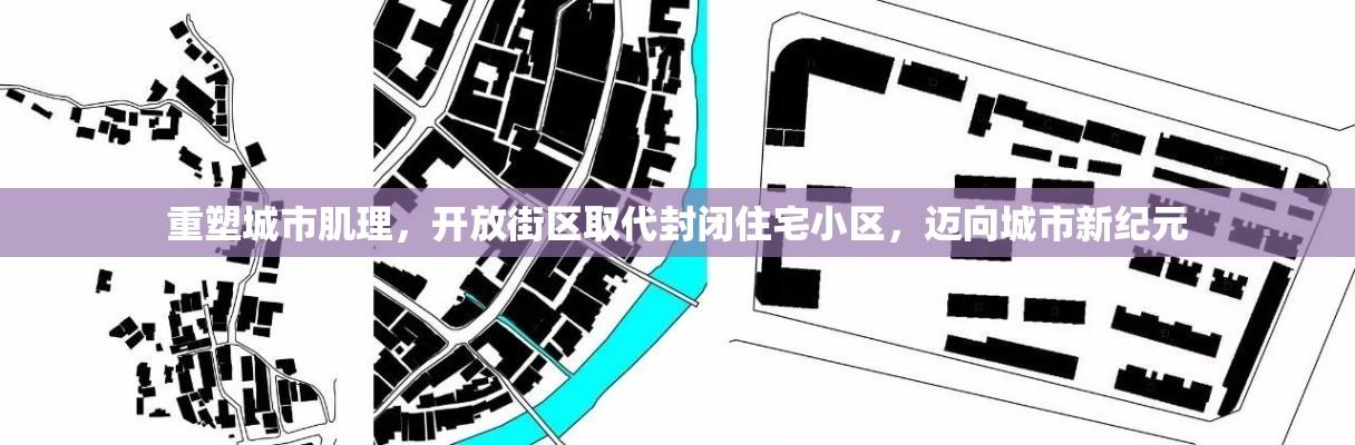 重塑城市肌理，开放街区取代封闭住宅小区，迈向城市新纪元  第1张