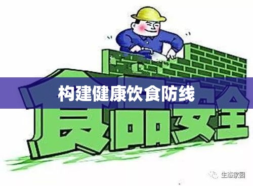 食品安全解决方案，构建健康饮食防线，守护健康之路  第1张