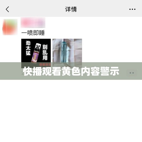 快播观看黄色内容的警示与反思  第1张