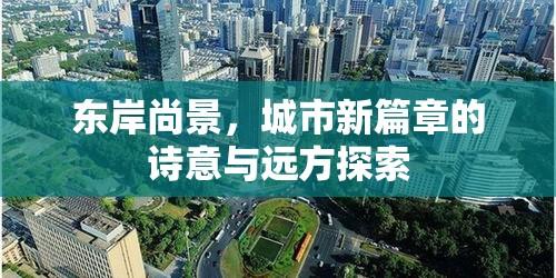 东岸尚景，城市新篇章的诗意与远方探索  第1张