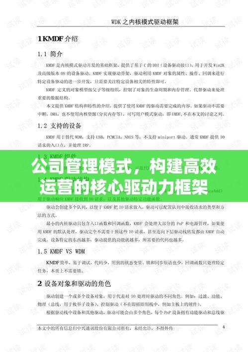 公司管理模式，构建高效运营的核心驱动力框架  第1张