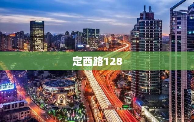 定西路128 独特城市风景之所在  第1张