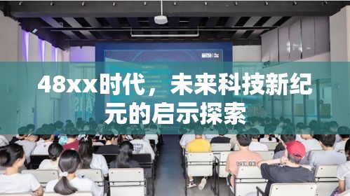 48xx时代，未来科技新纪元的启示探索  第1张