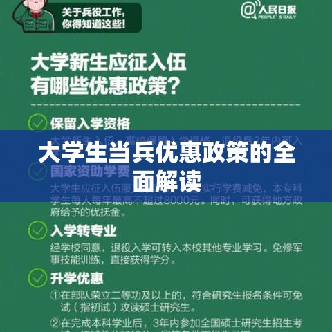 大学生当兵优惠政策的全面解读  第1张