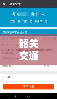 韶关交通违章查询，便捷方式与重要须知指南  第1张