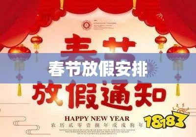 2014春节放假安排，欢乐团聚盛宴开启  第1张