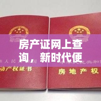 房产证网上查询，新时代便捷高效查询方式概述  第1张