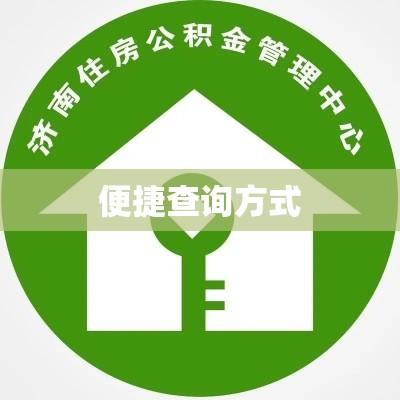 济南市住房公积金查询，便捷查询方式与实用指南  第1张