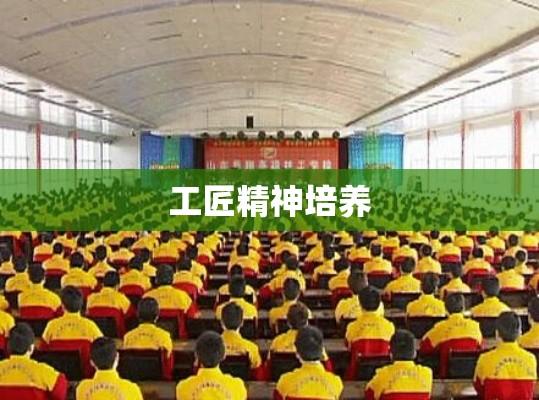 山东蓝翔高级技工学校，工匠精神的培养摇篮  第1张