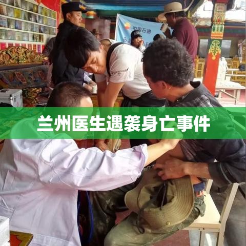 兰州医生遇袭身亡事件，悲剧背后的反思  第1张