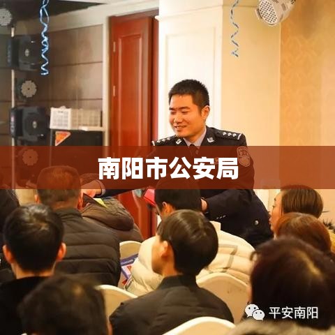 南阳公安局，城市安全的坚强守护者  第1张