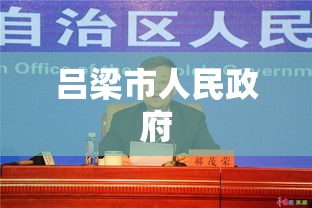 吕梁市人民政府，推动地方经济与社会进步的核心力量  第1张