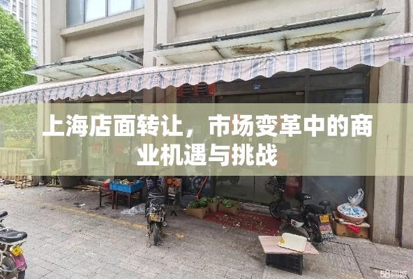 上海店面转让，市场变革中的商业机遇与挑战  第1张