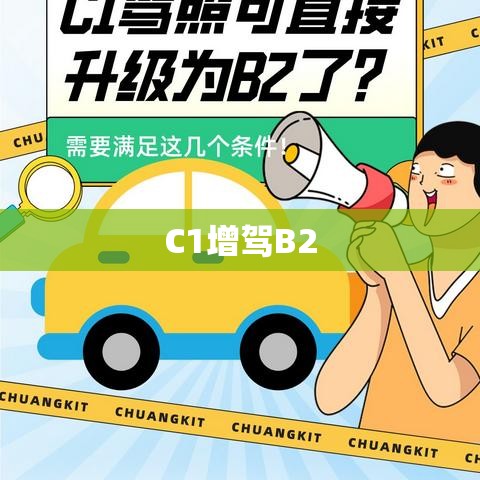 C1增驾B2详细条件解析  第1张