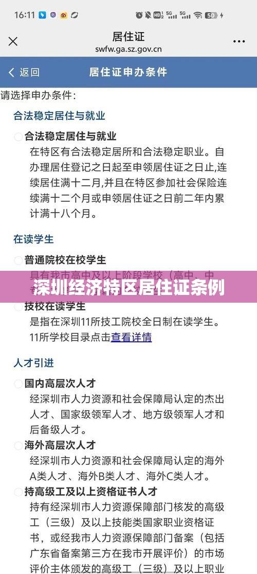 深圳经济特区居住证条例详解  第1张