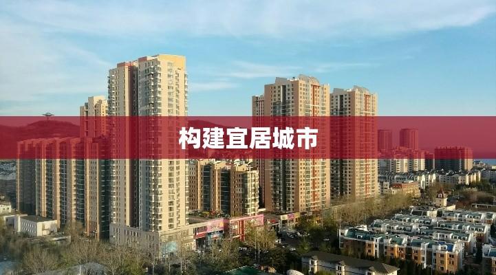 大连住房保障，构建宜居城市的稳定基石  第1张